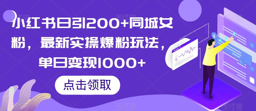 小红书日引200+同城女粉，最新实操爆粉玩法，单日变现1000+【揭秘】-中创网_专注互联网创业,项目资源整合