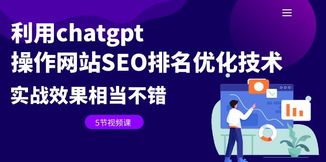 利用chatgpt操作网站SEO排名优化技术：实战效果相当不错（5节视频课）-中创网_专注互联网创业,项目资源整合