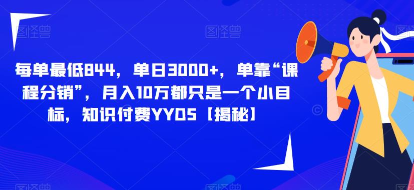每单最低844，单日3000+，单靠“课程分销”，月入10万都只是一个小目标，知识付费YYDS【揭秘】-中创网_专注互联网创业,项目资源整合