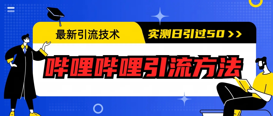 最新引流技术：哔哩哔哩引流方法，实测日引50+-中创网_专注互联网创业,项目资源整合