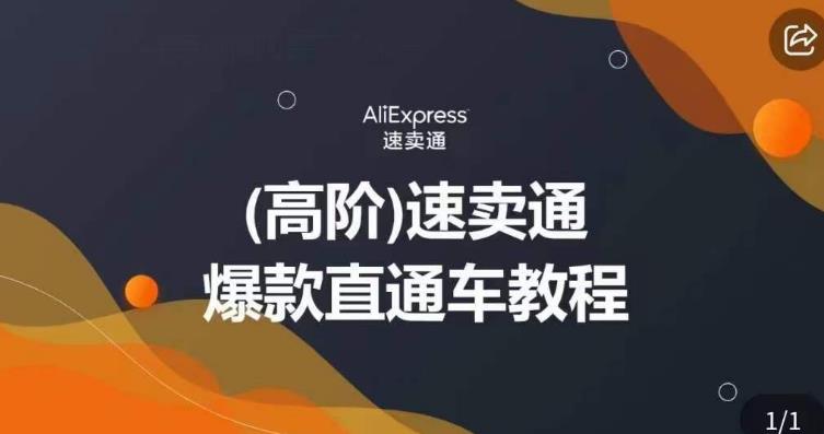 高阶速卖通直通车视频教程，教你正确解锁直通车，拒绝无效烧钱-中创网_专注互联网创业,项目资源整合