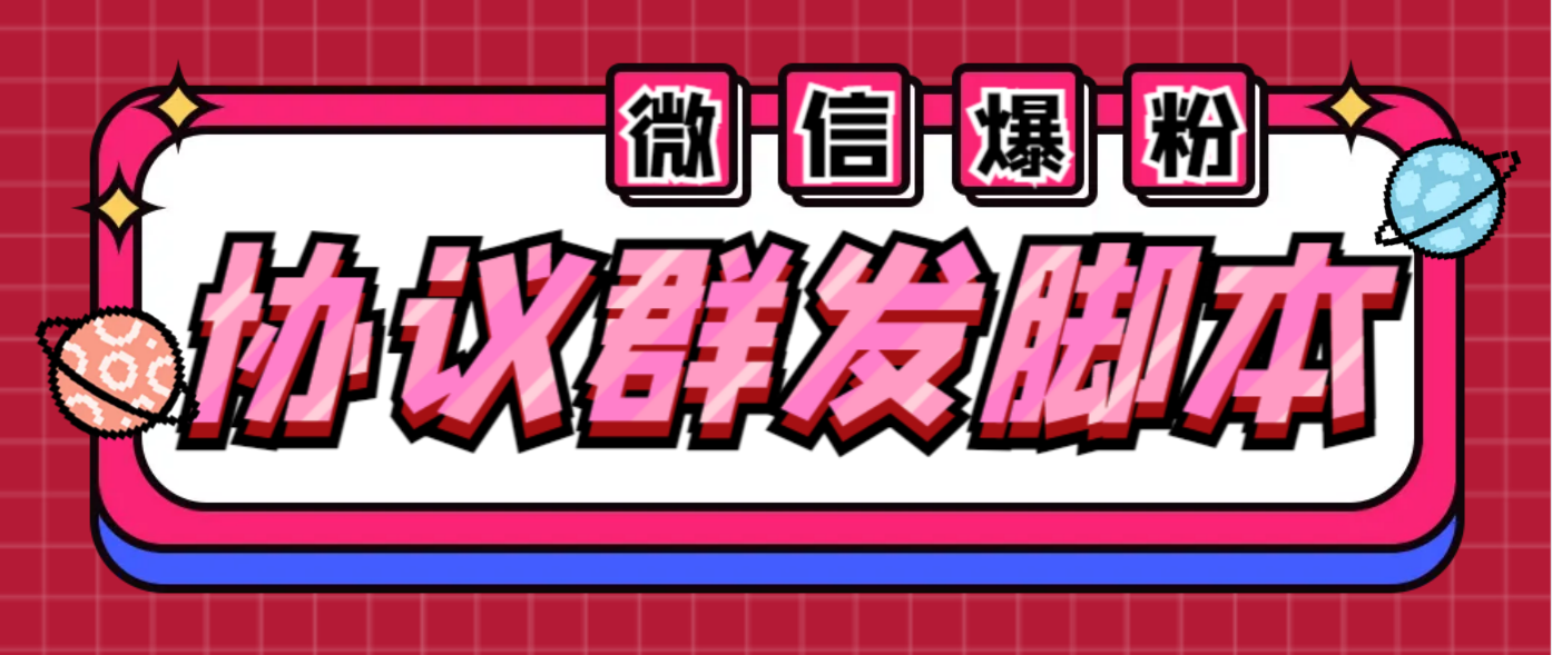 全能微信营销协议群发机器人 支持群发文字 表情 名片 GIF动图 网页连接 …-中创网_专注互联网创业,项目资源整合
