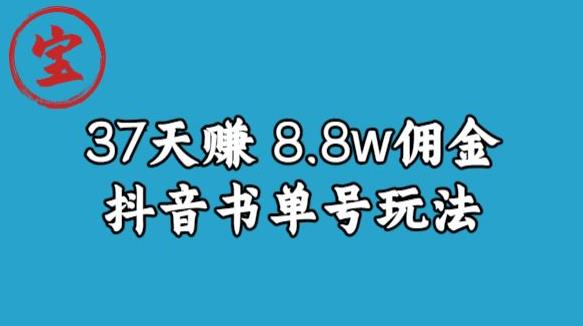 宝哥0-1抖音中医图文矩阵带货保姆级教程，37天8万8佣金【揭秘】-中创网_专注互联网创业,项目资源整合
