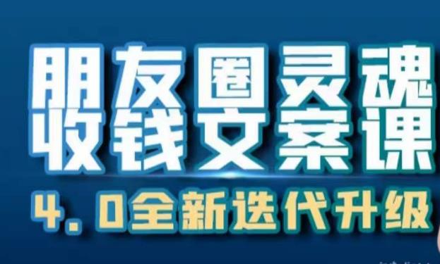 朋友圈灵魂收钱文案课，打造自己24小时收钱的ATM机朋友圈-中创网_专注互联网创业,项目资源整合