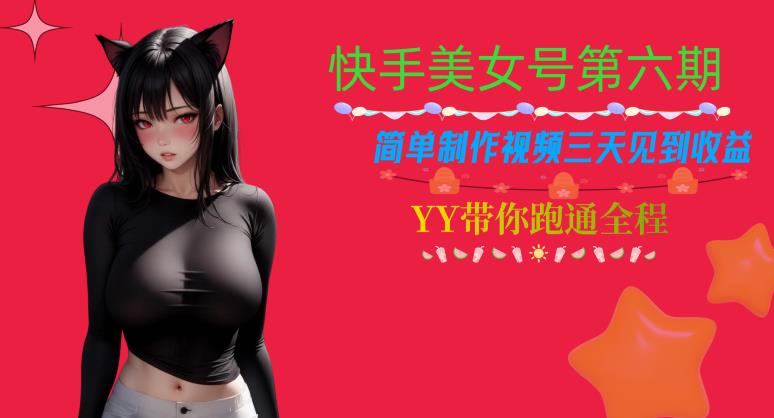 快手美女号第六期，简单制作视频三天见到收益【揭秘】-中创网_专注互联网创业,项目资源整合