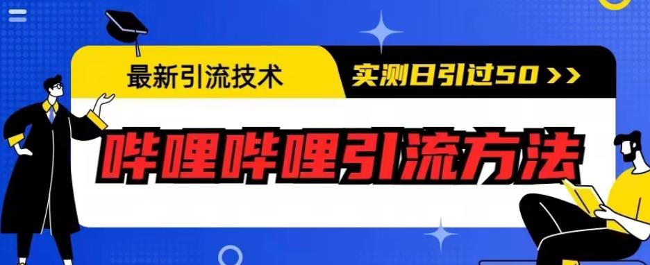 最新引流技术，哔哩哔哩引流方法，实测日引50人【揭秘】-中创网_专注互联网创业,项目资源整合