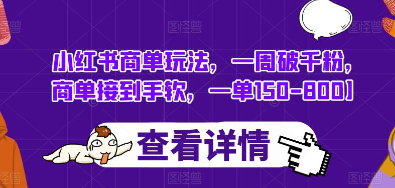 小红书商单玩法，一周破千粉，商单接到手软，一单150-800【揭秘】-中创网_专注互联网创业,项目资源整合