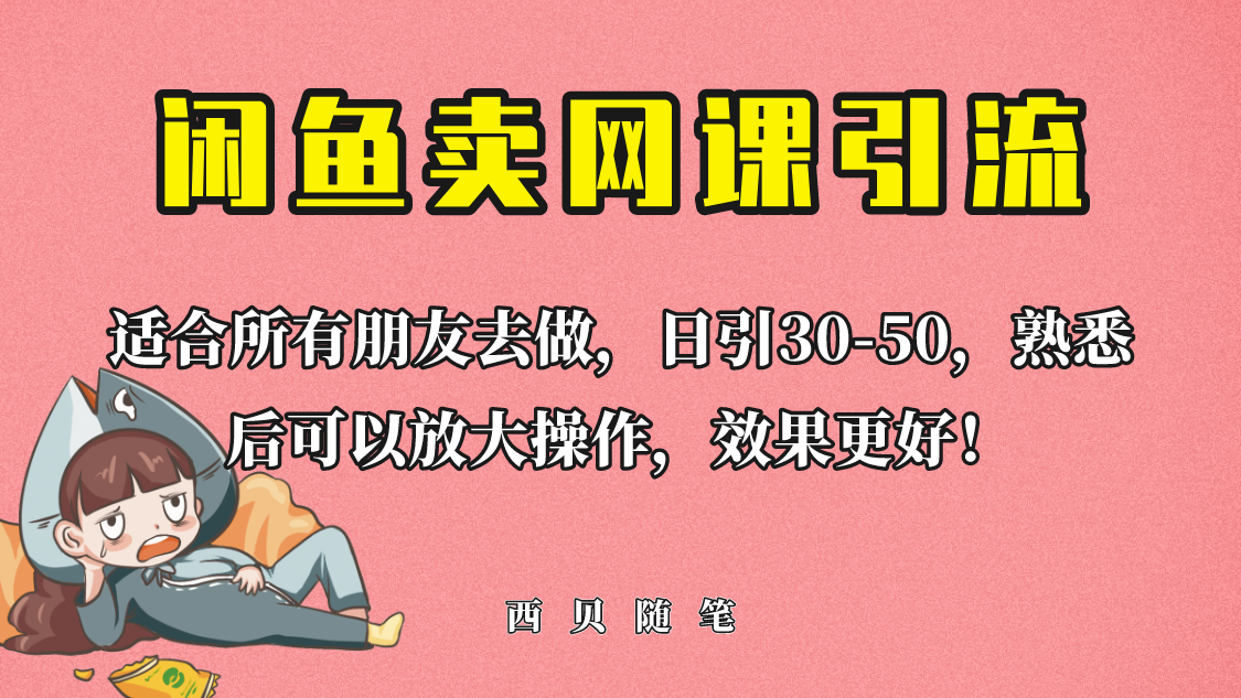外面这份课卖 698，闲鱼卖网课引流创业粉，新手也可日引50+流量-中创网_专注互联网创业,项目资源整合