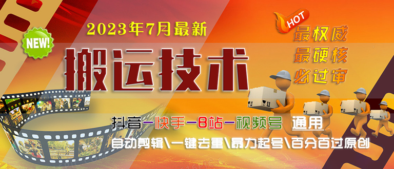 2023/7月最新最硬必过审搬运技术抖音快手B站通用自动剪辑一键去重暴力起号-中创网_专注互联网创业,项目资源整合