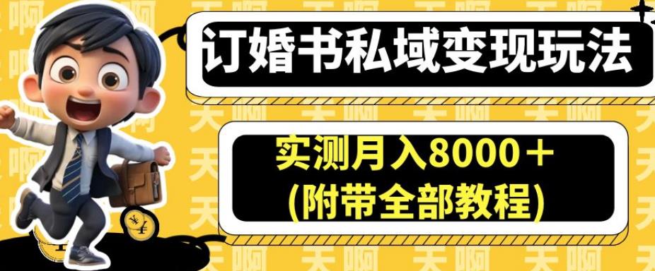 订婚书私域变现玩法，实测月入8000＋(附带全部教程)【揭秘】-中创网_专注互联网创业,项目资源整合