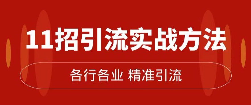 精准引流方法术：11吸引流实战演练方式，使你私域流量池加到爆（11堂课详细)-中创网_专注互联网创业,项目资源整合