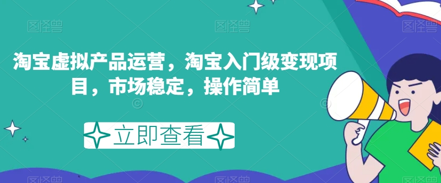淘宝虚拟内容运营，淘宝网新手入门转现新项目，市场稳定，使用方便-中创网_专注互联网创业,项目资源整合