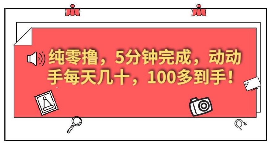 纯零撸，5分钟完成，伸伸手每日几十，100多拿到手！-中创网_专注互联网创业,项目资源整合
