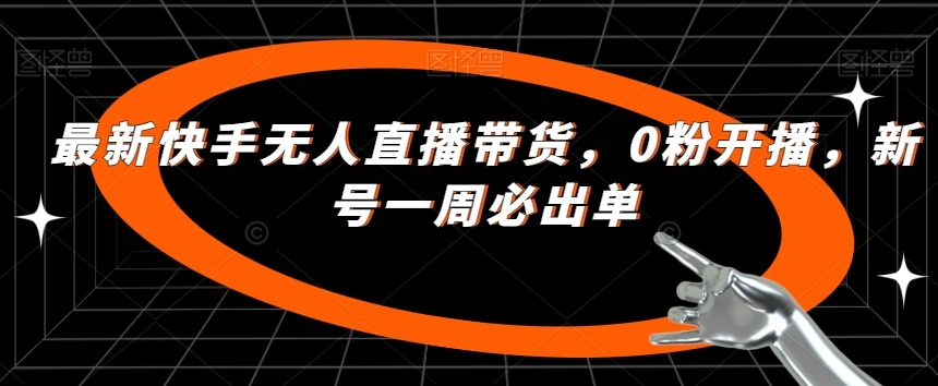 全新快手视频没有人直播卖货，0粉播出，小号一周必开单-中创网_专注互联网创业,项目资源整合