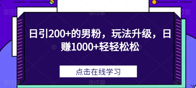 日引200 的粉丝，游戏玩法更新，日赚1000 轻松-中创网_专注互联网创业,项目资源整合