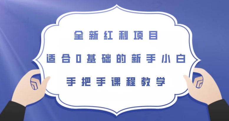 全新升级收益新项目，适宜0基本的新手入门，从零课堂教学【揭密】-中创网_专注互联网创业,项目资源整合