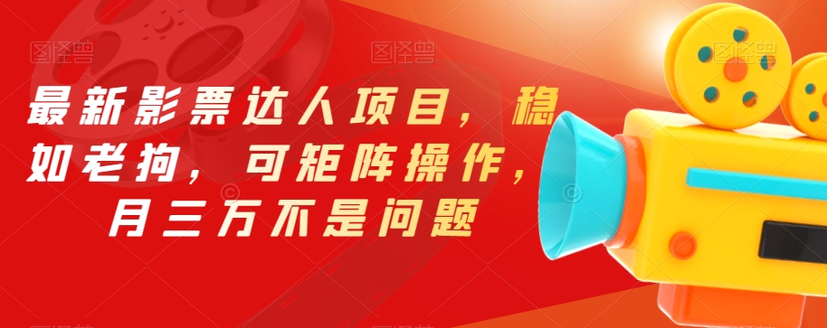 全新电影票大咖新项目，稳如老狗，可引流矩阵实际操作，月三万不是事【揭密】-中创网_专注互联网创业,项目资源整合