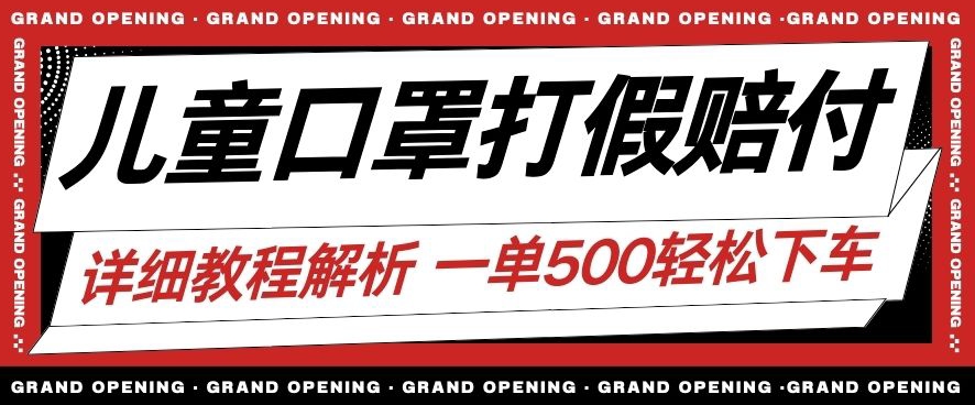 全新儿童口罩打假维权赔偿游戏玩法一单盈利500 新手轻轻松松下了车【详尽短视频游戏玩法实例教程】【仅揭密】-中创网_专注互联网创业,项目资源整合