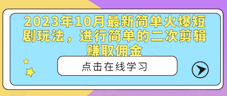 2023年10月全新简易受欢迎短剧剧本游戏玩法，进行相应的二次剪辑赚取佣金-中创网_专注互联网创业,项目资源整合