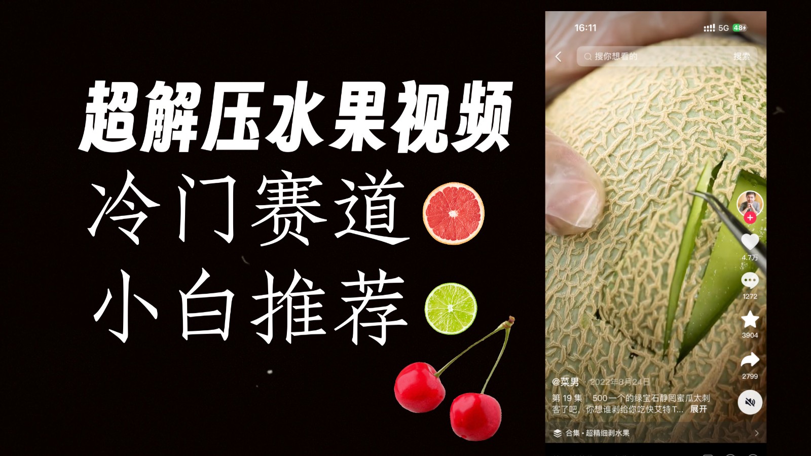 小众跑道新鲜水果解压视频，方式自编，单日转现1000加，简易拷贝实际操作，新手必买-中创网_专注互联网创业,项目资源整合