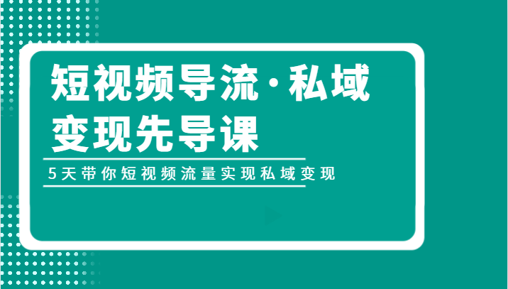 小视频引流·私域变现主导课，5天陪你自媒体流量完成私域变现-中创网_专注互联网创业,项目资源整合