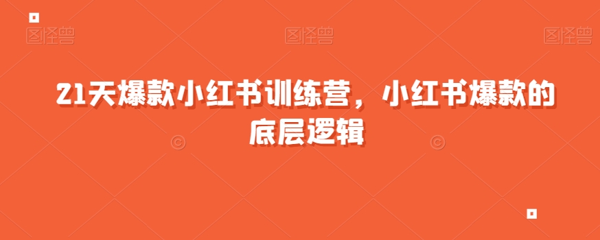 21天爆款小红书训练营，小红书爆款的底层逻辑-中创网_专注互联网创业,项目资源整合