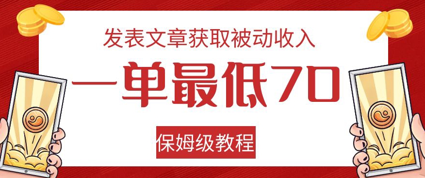 发表论文获得互联网赚钱，一单最少70，家庭保姆级实例教程【揭密】-中创网_专注互联网创业,项目资源整合