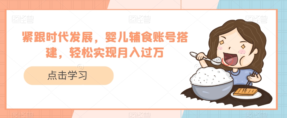 紧跟时代发展，宝宝辅食账户构建，真正实现月入了万-中创网_专注互联网创业,项目资源整合