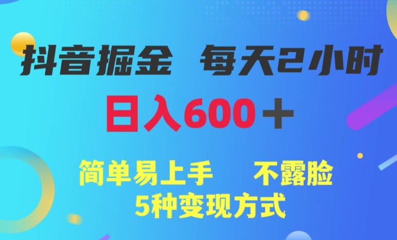 抖音视频掘金队小程序，每日2钟头，日入600 ，简单易上手，不露脸5种变现模式-中创网_专注互联网创业,项目资源整合