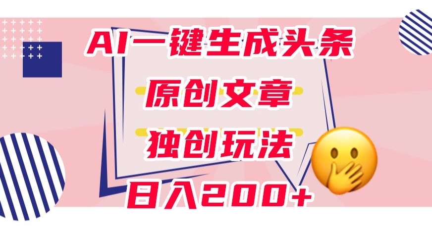 运用AI一键生成今日头条原创文章内容，0粉丝们就可以转现，平稳日入200 【揭密】-中创网_专注互联网创业,项目资源整合