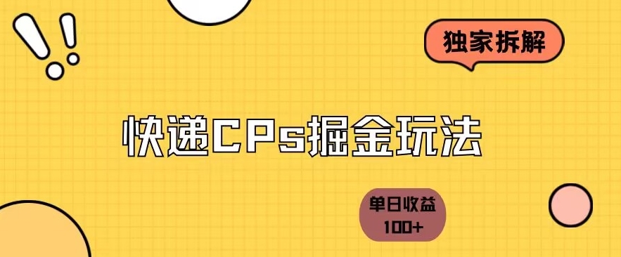 独家拆解-快递cps掘金项目日收益100+-中创网_专注互联网创业,项目资源整合