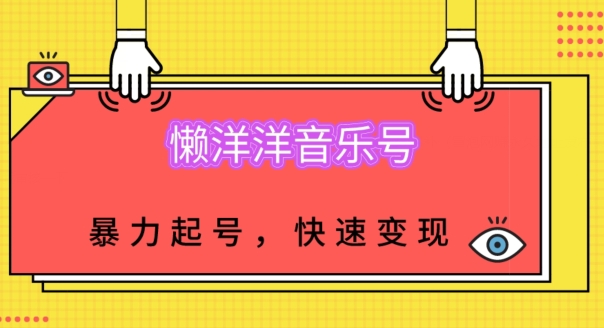 有气无力音乐号，暴力行为养号，新手也可以收益最大化-中创网_专注互联网创业,项目资源整合