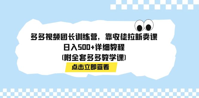 （7565期）多多视频团团长夏令营，靠招徒引流购买课程，日入500 详尽实例教程(附整套多多的课堂教学课)-中创网_专注互联网创业,项目资源整合