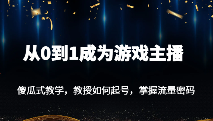 从0到1变成网络主播，简单化课堂教学，专家教授怎么起号，把握总流量登陆密码-中创网_专注互联网创业,项目资源整合