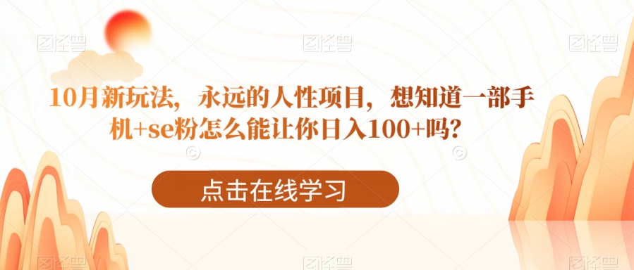 10月新玩法，永远的人性项目，想知道一部手机+se粉怎么能让你日入100+吗？-中创网_专注互联网创业,项目资源整合