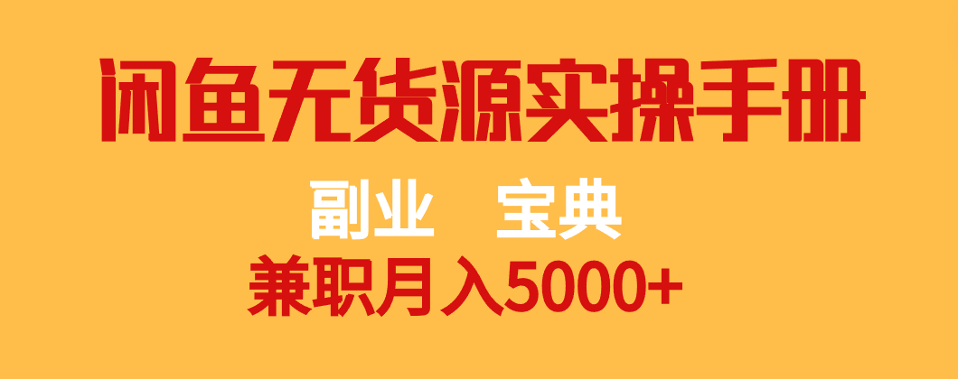 第二职业秘笈 做兼职月入5000   闲鱼平台无货源电商实际操作指南-中创网_专注互联网创业,项目资源整合
