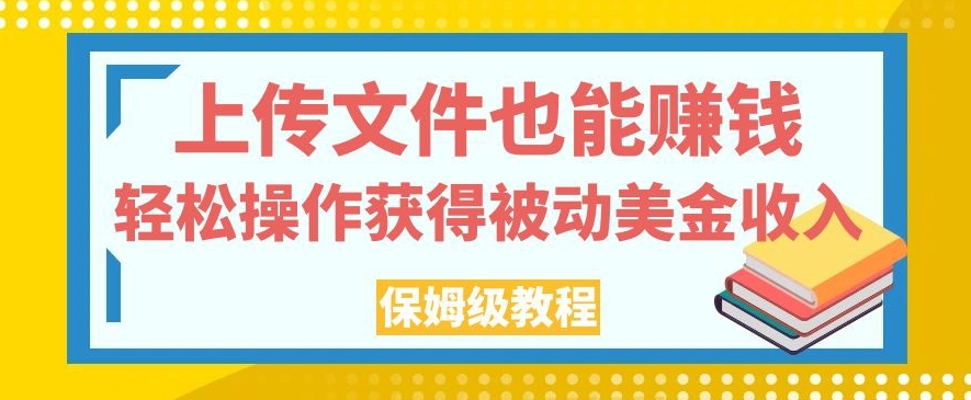 上传图片还能赚钱，轻轻松松实际操作得到处于被动美元收益，家庭保姆级实例教程【揭密】-中创网_专注互联网创业,项目资源整合