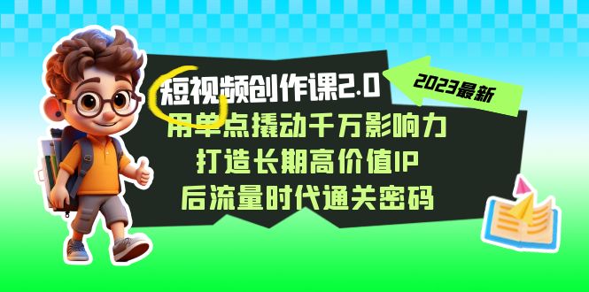 （7501期）小视频-写作课2.0，用点射撬起一定知名度，打造出长期性高颜值IP 后流量时代…-中创网_专注互联网创业,项目资源整合