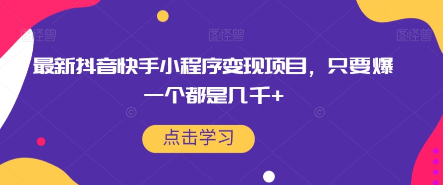全新抖音和快手小程序变现新项目，只需爆一个都是好几千-中创网_专注互联网创业,项目资源整合