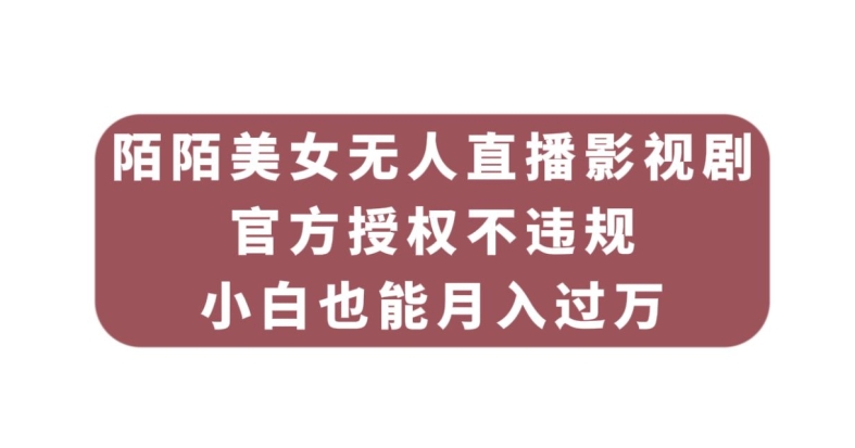 陌陌直播漂亮美女无人直播影视作品，官方认证不违规防封号，新手也可以月入了万-中创网_专注互联网创业,项目资源整合