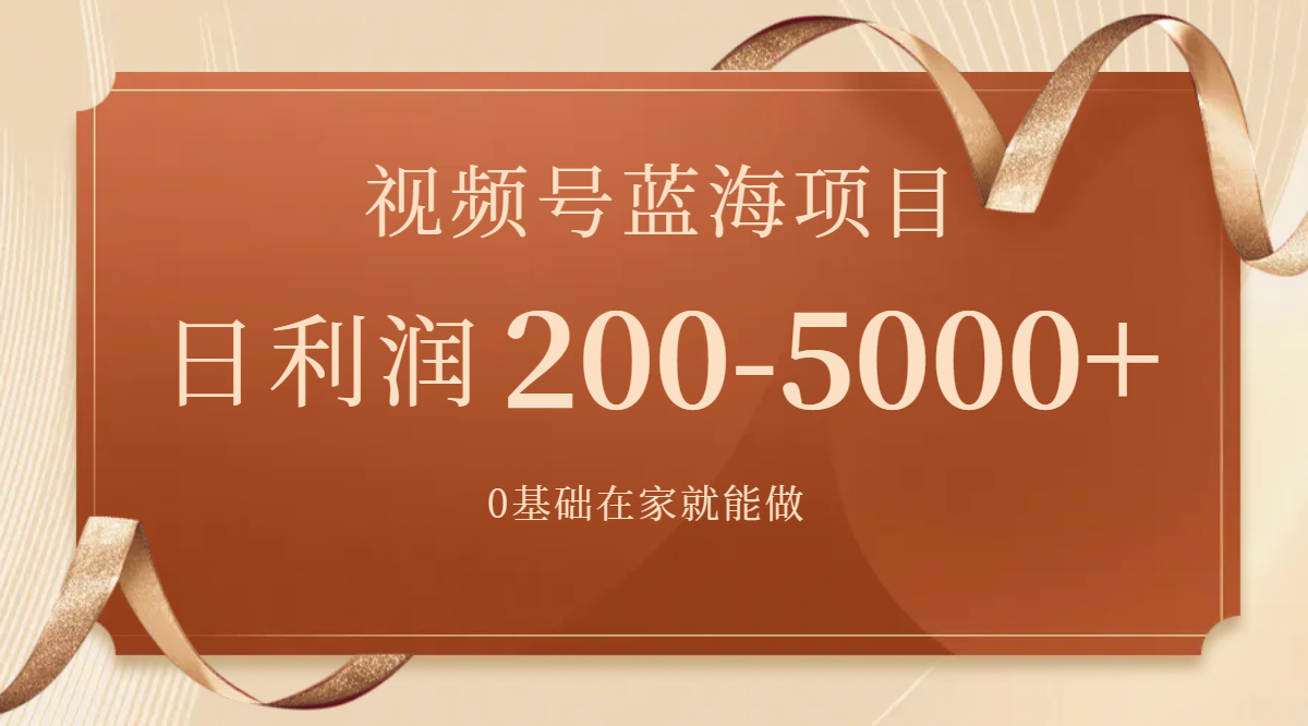 （7585期）微信视频号蓝海项目，0基本在家就能做，日入200-5000 【附266G材料】-中创网_专注互联网创业,项目资源整合