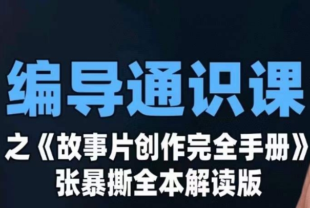 导演公选课之《故事片创作完全手册》张暴撕解读版专业摄影零基础-中创网_专注互联网创业,项目资源整合