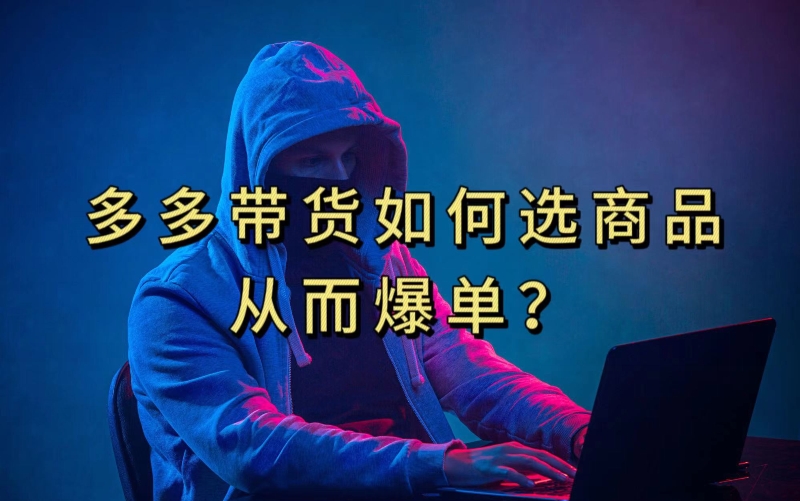 多多的短视频带货选择什么产品链接才可以打造爆款，10min教会我们，打造爆款不是浮云【揭密】-中创网_专注互联网创业,项目资源整合