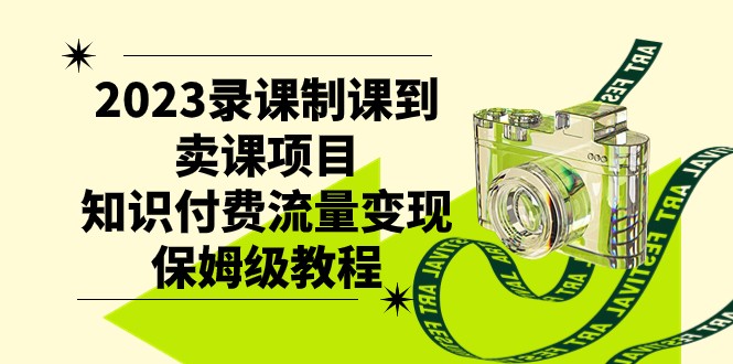 2023录课制课到购买课程新项目，社交电商数据流量变现家庭保姆级实例教程-中创网_专注互联网创业,项目资源整合