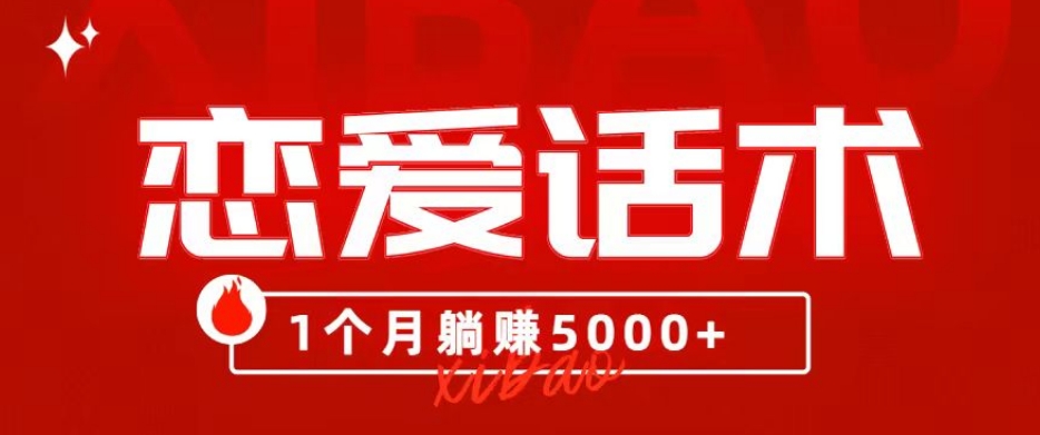 90后刚毕业的大学生靠“恋爱话术”，1个月躺着赚钱5000 ？-中创网_专注互联网创业,项目资源整合