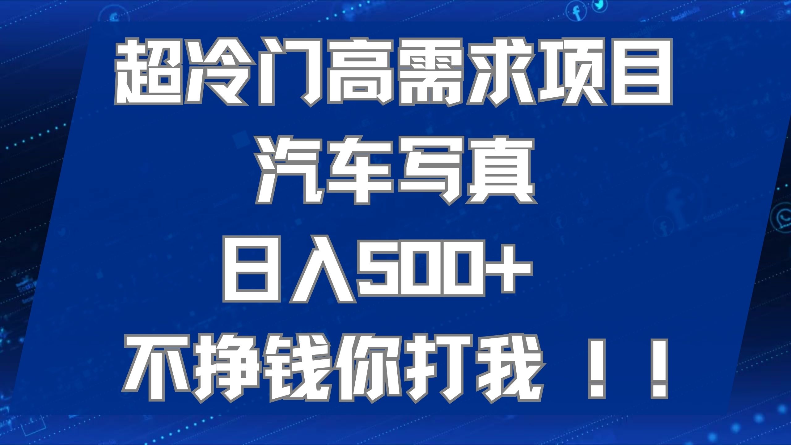 （7480期）超小众高要求新项目车辆写真集 日入500  不赚钱你弄我!强烈推荐！！-中创网_专注互联网创业,项目资源整合