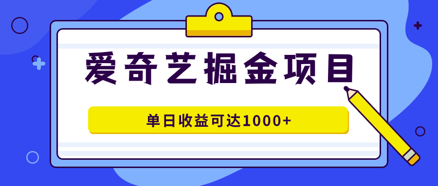 （7513期）爱奇艺视频掘金队新项目，一条著作数分钟进行，可批量处理，单日盈利可以达到1000-中创网_专注互联网创业,项目资源整合