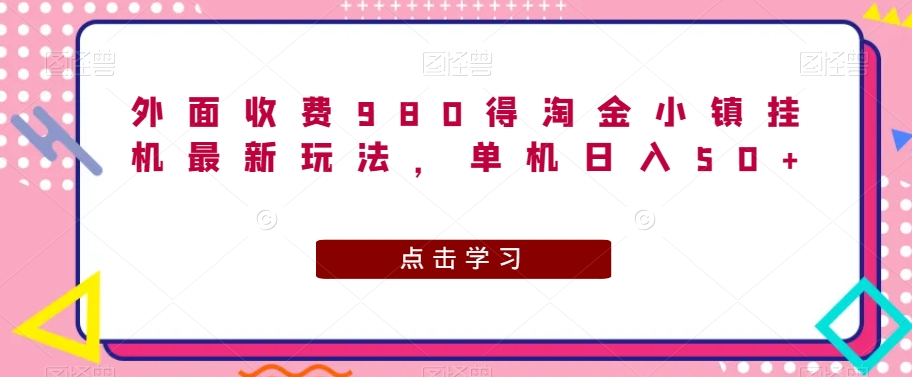 外边收费标准980得淘金小镇放置挂机全新游戏玩法，单机版日入50-中创网_专注互联网创业,项目资源整合