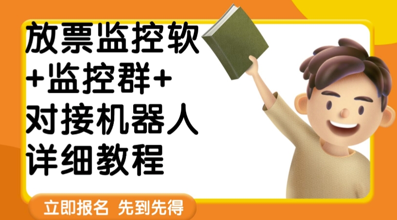 外边卖188的两款放票时间监管软 监管群 连接机器人教程【手机软件 实例教程】-中创网_专注互联网创业,项目资源整合