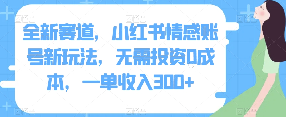 全新生态，小红书的情绪账户新模式，不用项目投资0成本费，一单收益300-中创网_专注互联网创业,项目资源整合